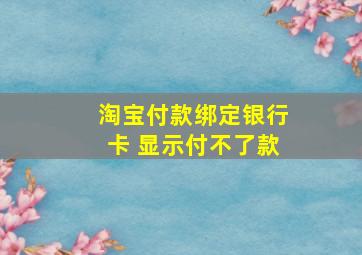 淘宝付款绑定银行卡 显示付不了款